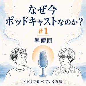 なぜ今Podcastなのか（準備回）