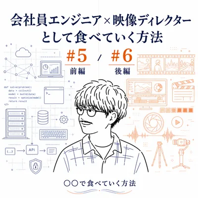 会社員エンジニア×映像ディレクターとして食べていく方法
