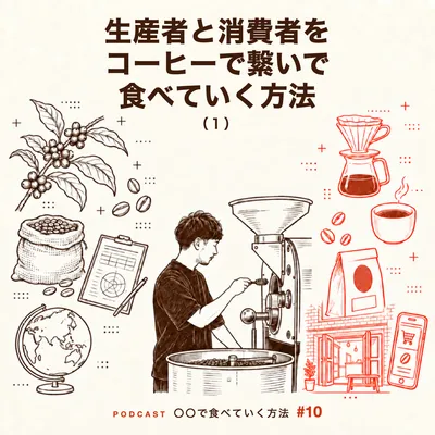 生産者と消費者をコーヒーで繋いで食べていく方法