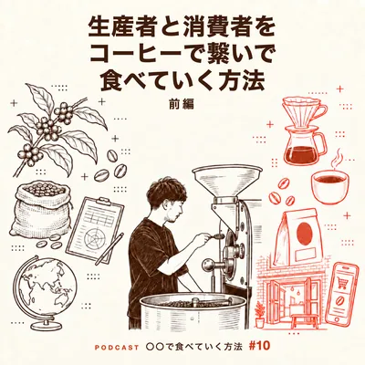 生産者と消費者をコーヒーで繋いで食べていく方法